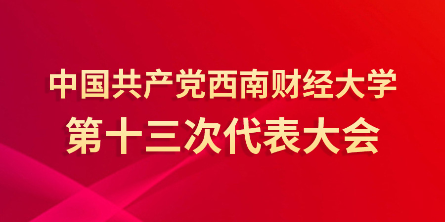 中国共产党太阳成集团第十三次代表大会